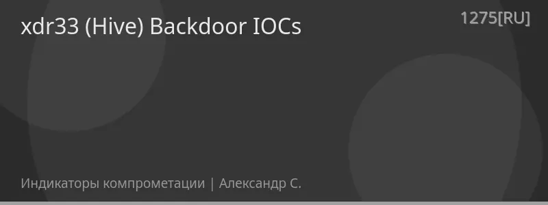 xdr33 (Hive) Backdoor IOCs