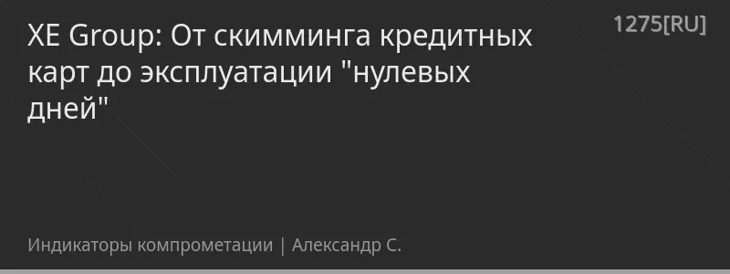 XE Group: От скимминга кредитных карт до эксплуатации "нулевых дней"