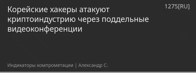 Корейские хакеры атакуют криптоиндустрию через поддельные видеоконференции