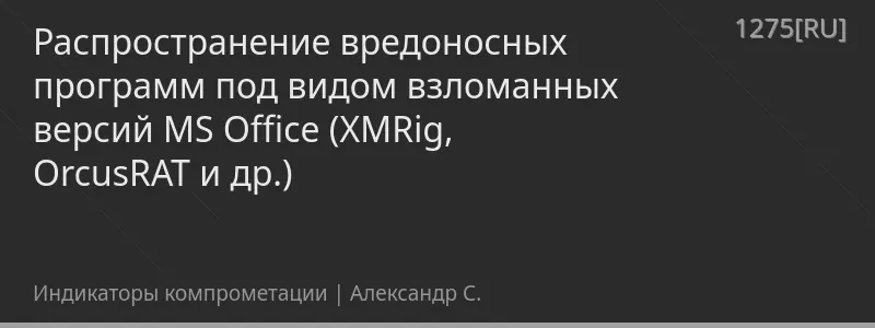 Распространение вредоносных программ под видом взломанных версий MS Office (XMRig, OrcusRAT и др.)