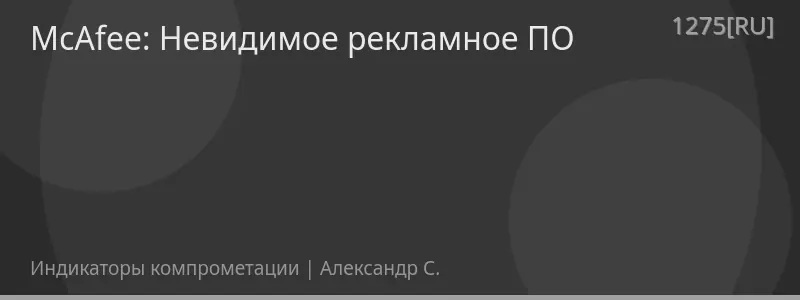 McAfee: Невидимое рекламное ПО