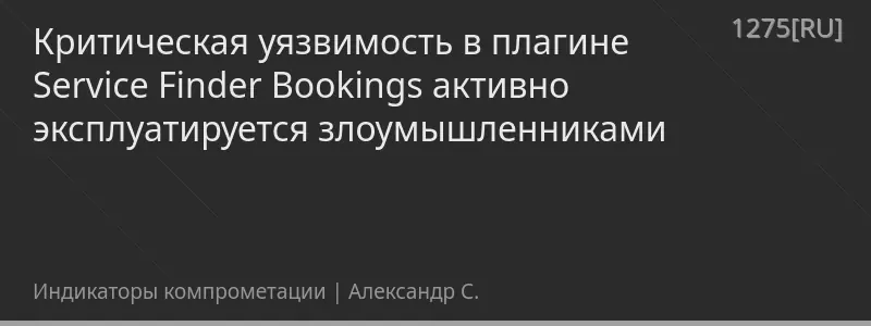 Критическая уязвимость в плагине Service Finder Bookings активно эксплуатируется злоумышленниками