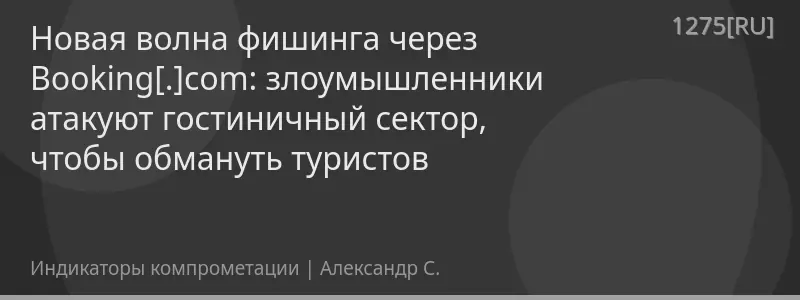 Новая волна фишинга через Booking[.]com: злоумышленники атакуют гостиничный сектор, чтобы обмануть туристов
