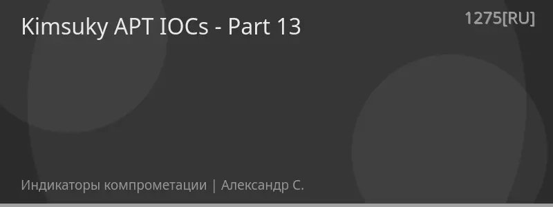 Kimsuky APT IOCs - Part 13