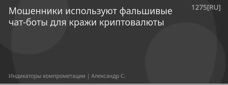 Мошенники используют фальшивые чат-боты для кражи криптовалюты