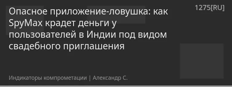 Опасное приложение-ловушка: как SpyMax крадет деньги у пользователей в Индии под видом свадебного приглашения