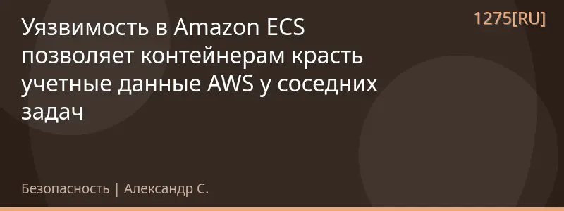 Уязвимость в Amazon ECS позволяет контейнерам красть учетные данные AWS у соседних задач