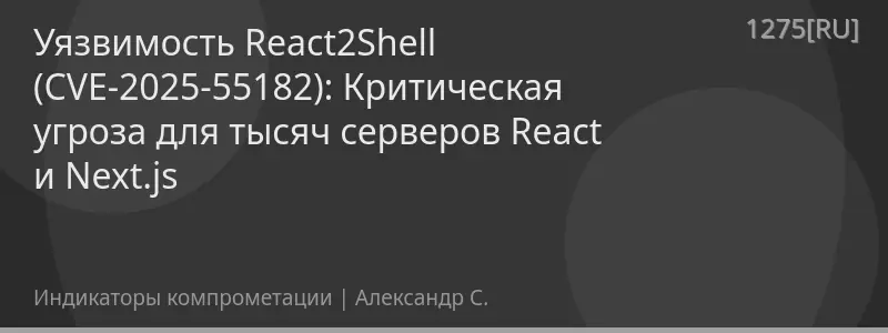 Уязвимость React2Shell (CVE-2025-55182): Критическая угроза для тысяч серверов React и Next.js