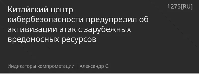 Китайский центр кибербезопасности предупредил об активизации атак с зарубежных вредоносных ресурсов