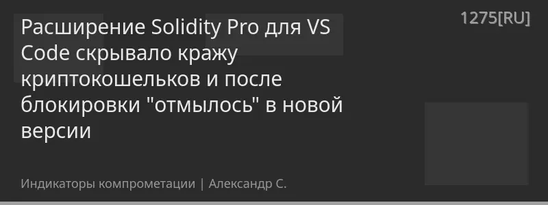 Расширение Solidity Pro для VS Code скрывало кражу криптокошельков и после блокировки "отмылось" в новой версии