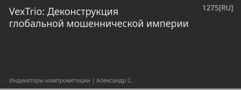VexTrio: Деконструкция глобальной мошеннической империи