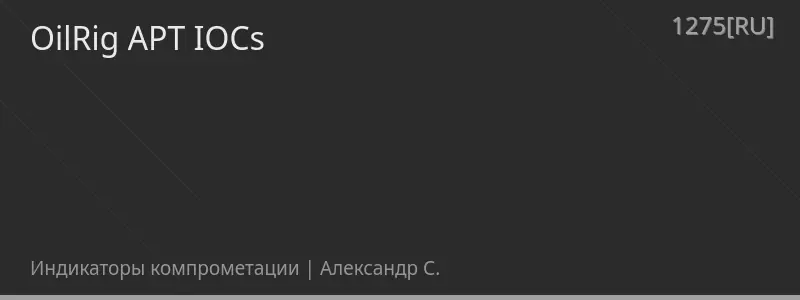 OilRig APT IOCs