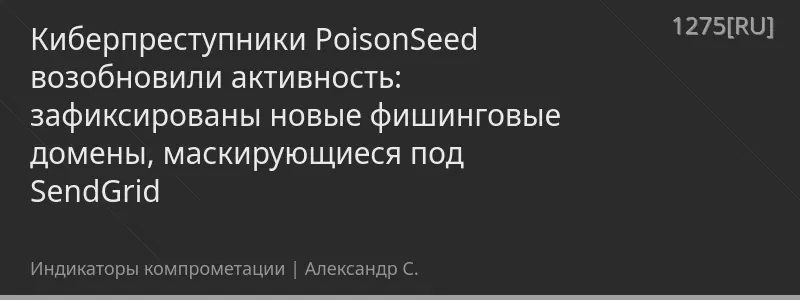 Киберпреступники PoisonSeed возобновили активность: зафиксированы новые фишинговые домены, маскирующиеся под SendGrid