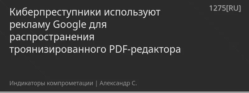 Киберпреступники используют рекламу Google для распространения троянизированного PDF-редактора
