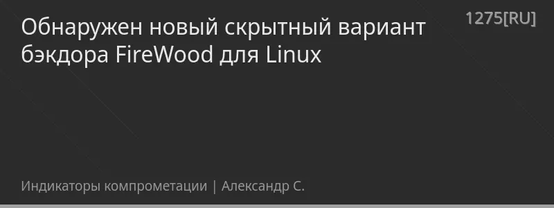 Обнаружен новый скрытный вариант бэкдора FireWood для Linux