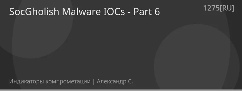 SocGholish Malware IOCs - Part 6
