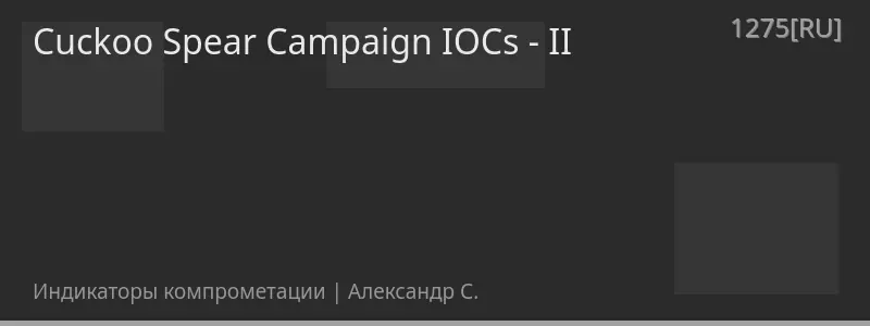 Cuckoo Spear Campaign IOCs - II