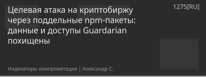 Целевая атака на криптобиржу через поддельные npm-пакеты: данные и доступы Guardarian похищены