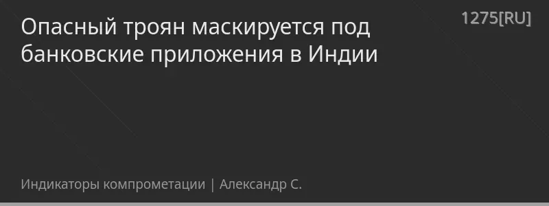 Опасный троян маскируется под банковские приложения в Индии