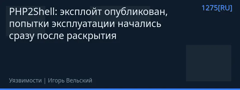 PHP2Shell: эксплойт опубликован, попытки эксплуатации начались сразу после раскрытия