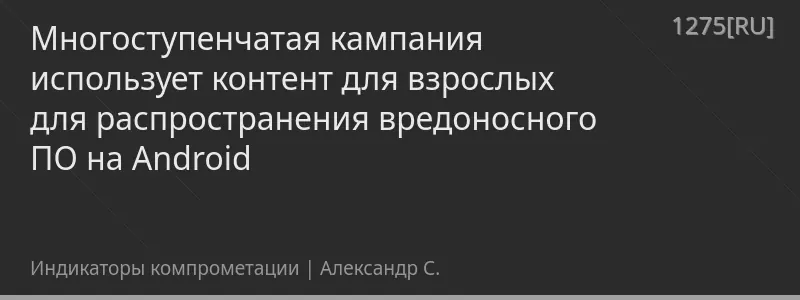 Многоступенчатая кампания использует контент для взрослых для распространения вредоносного ПО на Android