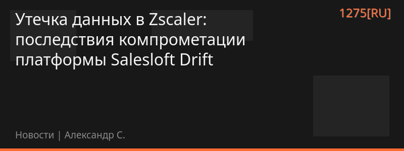 Утечка данных в Zscaler: последствия компрометации платформы Salesloft Drift