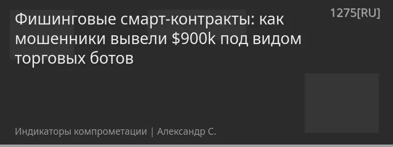 Фишинговые смарт-контракты: как мошенники вывели $900k под видом торговых ботов