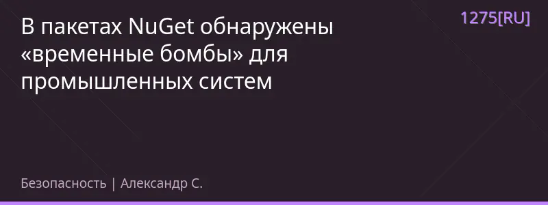 В пакетах NuGet обнаружены «временные бомбы» для промышленных систем
