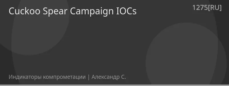 Cuckoo Spear Campaign IOCs