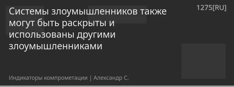 Системы злоумышленников также могут быть раскрыты и использованы другими злоумышленниками
