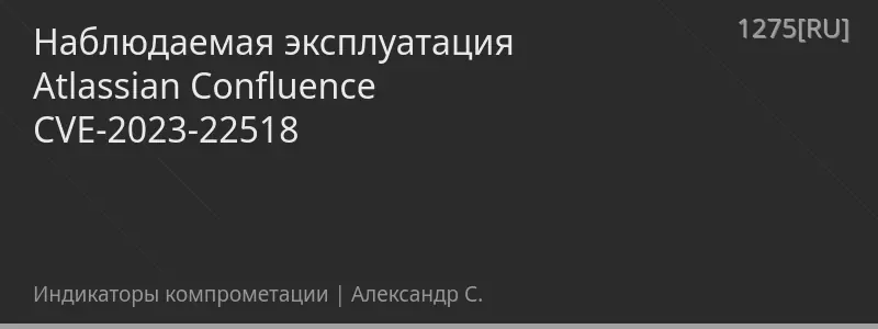 Наблюдаемая эксплуатация Atlassian Confluence CVE-2023-22518