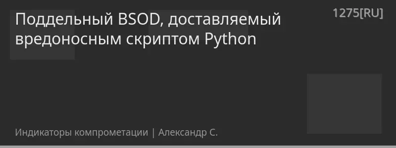 Поддельный BSOD, доставляемый вредоносным скриптом Python