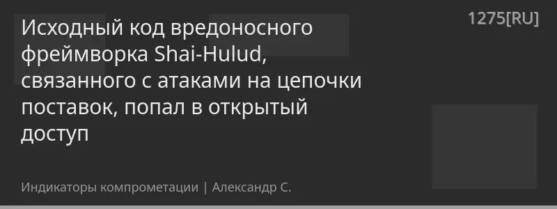 Исходный код вредоносного фреймворка Shai-Hulud, связанного с атаками на цепочки поставок, попал в открытый доступ