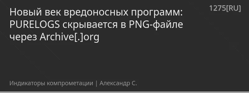 Новый век вредоносных программ: PURELOGS скрывается в PNG-файле через Archive[.]org