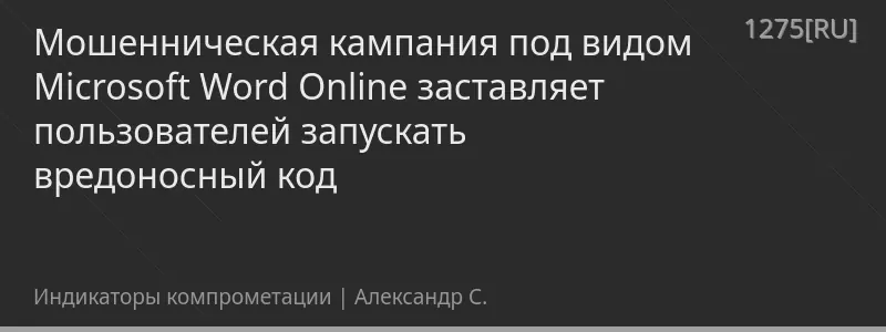 Мошенническая кампания под видом Microsoft Word Online заставляет пользователей запускать вредоносный код