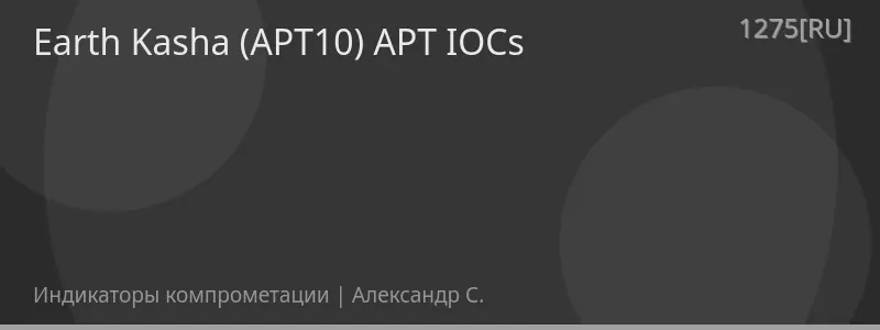Earth Kasha (APT10) APT IOCs