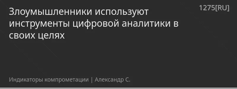 Злоумышленники используют инструменты цифровой аналитики в своих целях
