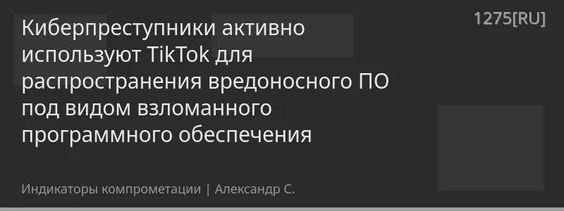 Киберпреступники активно используют TikTok для распространения вредоносного ПО под видом взломанного программного обеспечения