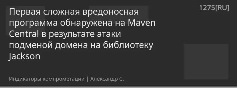 Первая сложная вредоносная программа обнаружена на Maven Central в результате атаки подменой домена на библиотеку Jackson
