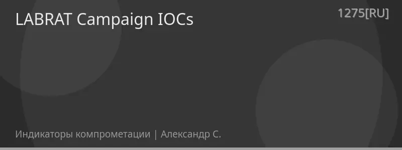 LABRAT Campaign IOCs