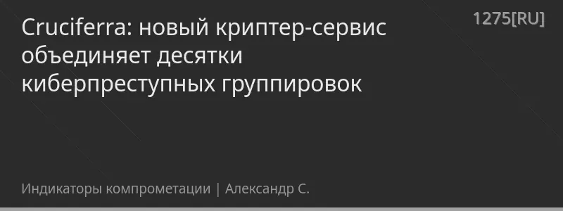 Cruciferra: новый криптер-сервис объединяет десятки киберпреступных группировок