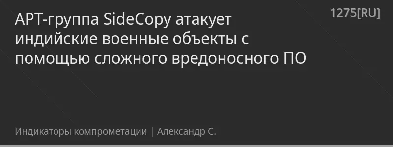 APT-группа SideCopy атакует индийские военные объекты с помощью сложного вредоносного ПО
