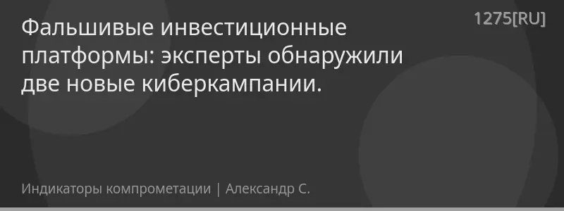 Фальшивые инвестиционные платформы: эксперты обнаружили две новые киберкампании.