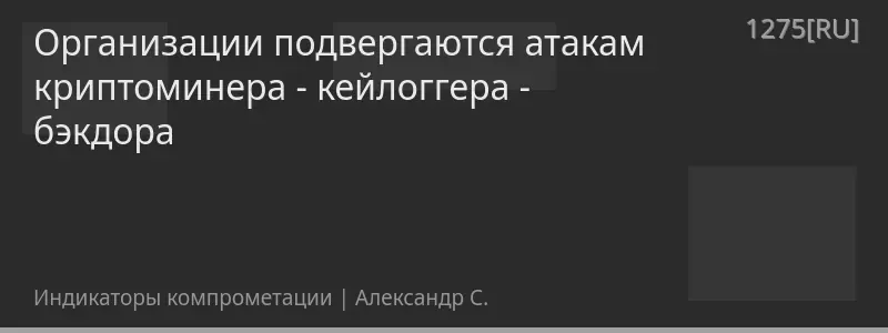 Организации подвергаются атакам криптоминера - кейлоггера - бэкдора