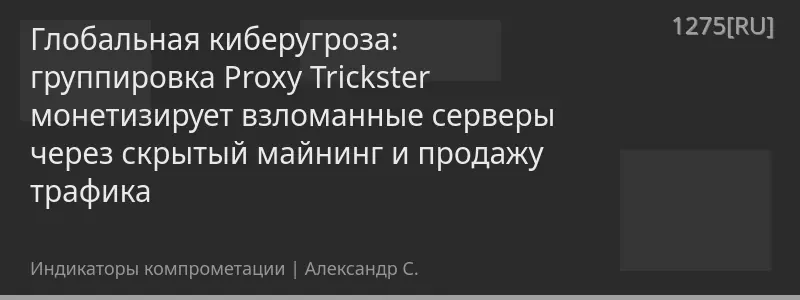 Глобальная киберугроза: группировка Proxy Trickster монетизирует взломанные серверы через скрытый майнинг и продажу трафика