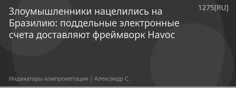 Злоумышленники нацелились на Бразилию: поддельные электронные счета доставляют фреймворк Havoc