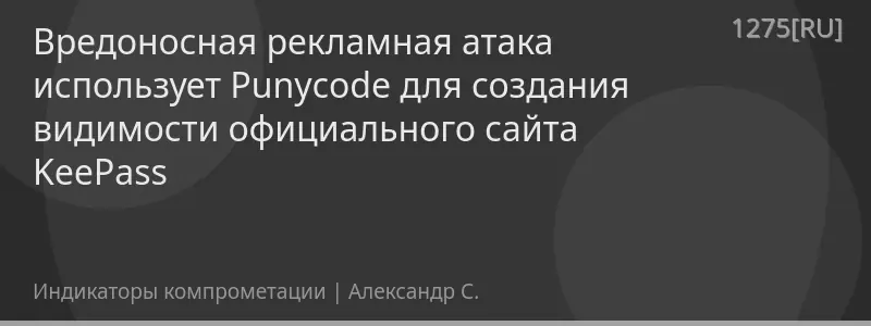 Вредоносная рекламная атака использует Punycode для создания видимости официального сайта KeePass