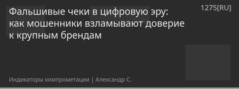 Фальшивые чеки в цифровую эру: как мошенники взламывают доверие к крупным брендам