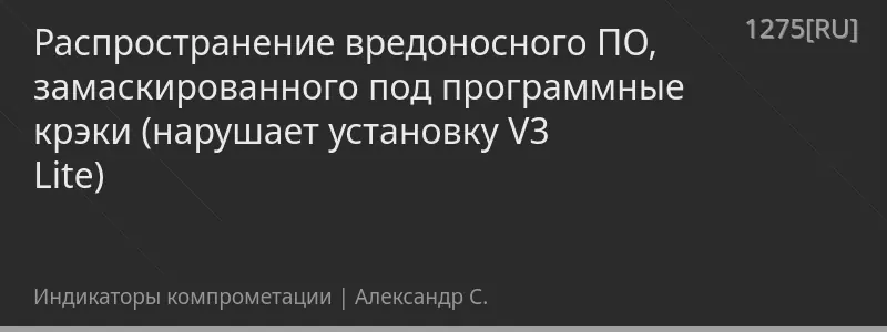 Распространение вредоносного ПО, замаскированного под программные крэки (нарушает установку V3 Lite)