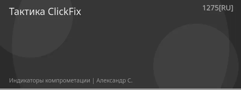Тактика ClickFix